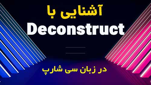 آشنایی با متدهای Deconstructor